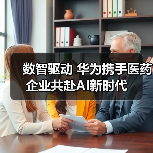 数智驱动 华为携手医药企业共赴AI新时代(图4) 数智驱动 华为携手医药企业共赴AI新时代(图4)