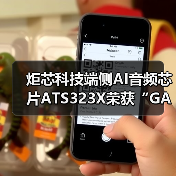 炬芯科技端侧AI音频芯片ATS323X荣获“GAS科创奖-产品创新奖”(图2) 炬芯科技端侧AI音频芯片ATS323X荣获“GAS科创奖-产品创新奖”(图2)