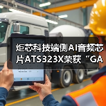 炬芯科技端侧AI音频芯片ATS323X荣获“GAS科创奖-产品创新奖”(图1) 炬芯科技端侧AI音频芯片ATS323X荣获“GAS科创奖-产品创新奖”(图1)