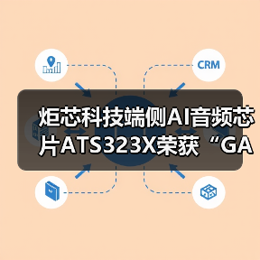 炬芯科技端侧AI音频芯片ATS323X荣获“GAS科创奖-产品创新奖”(图3) 炬芯科技端侧AI音频芯片ATS323X荣获“GAS科创奖-产品创新奖”(图3)