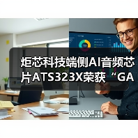 炬芯科技端侧AI音频芯片ATS323X荣获“GAS科创奖-产品创新奖”(图4) 炬芯科技端侧AI音频芯片ATS323X荣获“GAS科创奖-产品创新奖”(图4)
