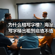 为什么租写字楼？海淀写字楼出租到底值不值得？（图3）