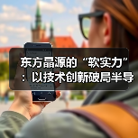 东方晶源的“软实力”:以技术创新破局半导体制造“良率革命”(图3) 东方晶源的“软实力”:以技术创新破局半导体制造“良率革命”(图3)