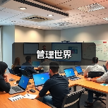 管理世界（图4）