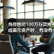 当你想把100万存款换成美元资产时，有没有在深夜反复问过自己：美国对美元投资，真的安全吗？（图4）