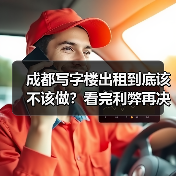 成都写字楼出租到底该不该做？看完利弊再决定（图1）