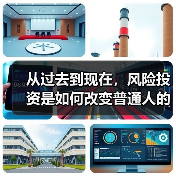 从过去到现在,风险投资是如何改变普通人的“钱途”的?(图4) 从过去到现在,风险投资是如何改变普通人的“钱途”的?(图4)