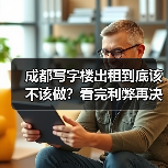 成都写字楼出租到底该不该做？看完利弊再决定（图2）