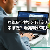 成都写字楼出租到底该不该做？看完利弊再决定（图4）