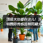 顶级大咖都在这儿！深圳国际传感器展同期大会议程全揭晓！（图1）