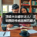 顶级大咖都在这儿！深圳国际传感器展同期大会议程全揭晓！（图3）