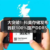 大突破！科美存储发布首款100%国产DDR5 RDIMM内存条（图3）