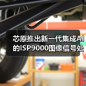 芯原推出新一代集成AI的ISP9000图像信号处理器，赋能智能视觉应用（图2）