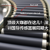 顶级大咖都在这儿！深圳国际传感器展同期大会议程全揭晓！（图4）