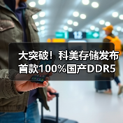 大突破！科美存储发布首款100%国产DDR5 RDIMM内存条（图1）