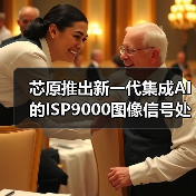 芯原推出新一代集成AI的ISP9000图像信号处理器，赋能智能视觉应用（图1）
