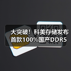 大突破！科美存储发布首款100%国产DDR5 RDIMM内存条（图4）