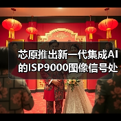 芯原推出新一代集成AI的ISP9000图像信号处理器，赋能智能视觉应用（图4）