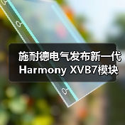 施耐德电气发布新一代Harmony XVB7模块化信号灯柱,助力打造未来工业运营体系(图1) 施耐德电气发布新一代Harmony XVB7模块化信号灯柱,助力打造未来工业运营体系(图1)