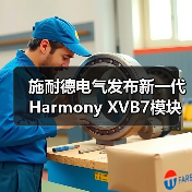 施耐德电气发布新一代Harmony XVB7模块化信号灯柱,助力打造未来工业运营体系(图3) 施耐德电气发布新一代Harmony XVB7模块化信号灯柱,助力打造未来工业运营体系(图3)