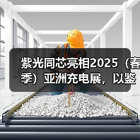紫光同芯亮相2025(春季)亚洲充电展,以鉴权芯片+车载方案构建无线充电安全生态(图1) 紫光同芯亮相2025(春季)亚洲充电展,以鉴权芯片+车载方案构建无线充电安全生态(图1)