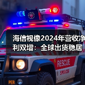 海信视像2024年营收净利双增:全球出货稳居第二,激光电视份额全球第一(图1) 海信视像2024年营收净利双增:全球出货稳居第二,激光电视份额全球第一(图1)