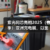 紫光同芯亮相2025(春季)亚洲充电展,以鉴权芯片+车载方案构建无线充电安全生态(图3) 紫光同芯亮相2025(春季)亚洲充电展,以鉴权芯片+车载方案构建无线充电安全生态(图3)