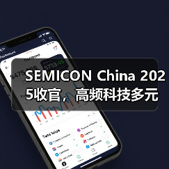 SEMICON China 2025收官,高频科技多元化业务赋能行业高质量发展(图2) SEMICON China 2025收官,高频科技多元化业务赋能行业高质量发展(图2)