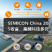 SEMICON China 2025收官,高频科技多元化业务赋能行业高质量发展(图3) SEMICON China 2025收官,高频科技多元化业务赋能行业高质量发展(图3)