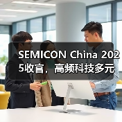 SEMICON China 2025收官,高频科技多元化业务赋能行业高质量发展(图4) SEMICON China 2025收官,高频科技多元化业务赋能行业高质量发展(图4)