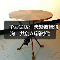 华为吴辉:跨越数智鸿沟,共创AI新时代(图3) 华为吴辉:跨越数智鸿沟,共创AI新时代(图3)