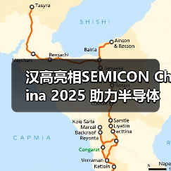 汉高亮相SEMICON China 2025 助力半导体产业在AI时代打造新质生产力(图1) 汉高亮相SEMICON China 2025 助力半导体产业在AI时代打造新质生产力(图1)