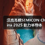 汉高亮相SEMICON China 2025 助力半导体产业在AI时代打造新质生产力(图4) 汉高亮相SEMICON China 2025 助力半导体产业在AI时代打造新质生产力(图4)