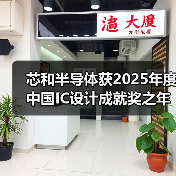 芯和半导体获2025年度中国IC设计成就奖之年度创新EDA公司奖(图4) 芯和半导体获2025年度中国IC设计成就奖之年度创新EDA公司奖(图4)