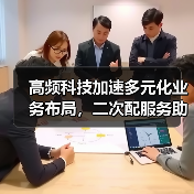 高频科技加速多元化业务布局,二次配服务助力半导体厂运营效率提升(图4) 高频科技加速多元化业务布局,二次配服务助力半导体厂运营效率提升(图4)