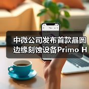 中微公司发布首款晶圆边缘刻蚀设备Primo Halona™, 刻蚀关键工艺全覆盖再进一步(图1) 中微公司发布首款晶圆边缘刻蚀设备Primo Halona™, 刻蚀关键工艺全覆盖再进一步(图1)