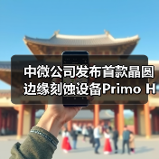 中微公司发布首款晶圆边缘刻蚀设备Primo Halona™, 刻蚀关键工艺全覆盖再进一步(图2) 中微公司发布首款晶圆边缘刻蚀设备Primo Halona™, 刻蚀关键工艺全覆盖再进一步(图2)