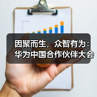 因聚而生,众智有为:华为中国合作伙伴大会2025圆满举行(图1) 因聚而生,众智有为:华为中国合作伙伴大会2025圆满举行(图1)