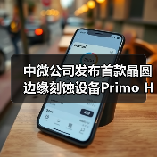 中微公司发布首款晶圆边缘刻蚀设备Primo Halona™, 刻蚀关键工艺全覆盖再进一步(图3) 中微公司发布首款晶圆边缘刻蚀设备Primo Halona™, 刻蚀关键工艺全覆盖再进一步(图3)