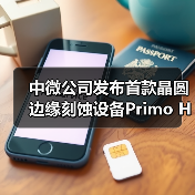 中微公司发布首款晶圆边缘刻蚀设备Primo Halona™, 刻蚀关键工艺全覆盖再进一步(图4) 中微公司发布首款晶圆边缘刻蚀设备Primo Halona™, 刻蚀关键工艺全覆盖再进一步(图4)