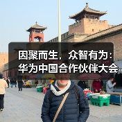 因聚而生,众智有为:华为中国合作伙伴大会2025圆满举行(图3) 因聚而生,众智有为:华为中国合作伙伴大会2025圆满举行(图3)