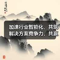 加速行业智能化,共筑解决方案竞争力,共赢时代新机遇(图3) 加速行业智能化,共筑解决方案竞争力,共赢时代新机遇(图3)