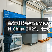 高频科技亮相SEMICON China 2025,七大业务矩阵首度联动呈现(图1) 高频科技亮相SEMICON China 2025,七大业务矩阵首度联动呈现(图1)