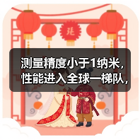 测量精度小于1纳米,性能进入全球一梯队,优可测旗舰白光干涉仪发布(图4) 测量精度小于1纳米,性能进入全球一梯队,优可测旗舰白光干涉仪发布(图4)