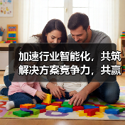 加速行业智能化,共筑解决方案竞争力,共赢时代新机遇(图4) 加速行业智能化,共筑解决方案竞争力,共赢时代新机遇(图4)