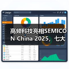 高频科技亮相SEMICON China 2025,七大业务矩阵首度联动呈现(图4) 高频科技亮相SEMICON China 2025,七大业务矩阵首度联动呈现(图4)