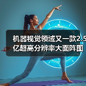 机器视觉领域又一款2.5亿超高分辨率大面阵图像传感芯片(图2) 机器视觉领域又一款2.5亿超高分辨率大面阵图像传感芯片(图2)