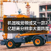 机器视觉领域又一款2.5亿超高分辨率大面阵图像传感芯片(图4) 机器视觉领域又一款2.5亿超高分辨率大面阵图像传感芯片(图4)