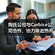 陶氏公司与Carbice公司合作,协力推进热界面材料创新发展(图3) 陶氏公司与Carbice公司合作,协力推进热界面材料创新发展(图3)