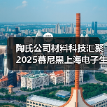 陶氏公司材料科技汇聚2025慕尼黑上海电子生产设备展,携高性能有机硅解决方案推进人工智能生态创新和新能源转型(图4) 陶氏公司材料科技汇聚2025慕尼黑上海电子生产设备展,携高性能有机硅解决方案推进人工智能生态创新和新能源转型(图4)